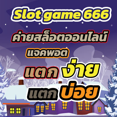 Slotgame666แตกบ่อย