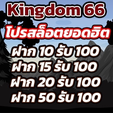 kingdom66โปร