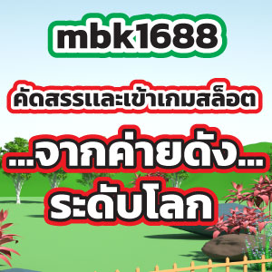 mbk1688game